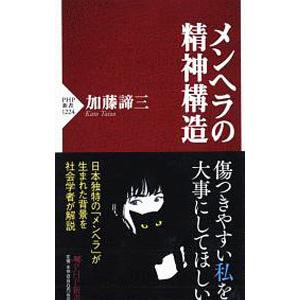 メンヘラの精神構造／加藤諦三