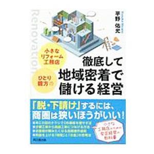 小さなリフォーム工務店・ひとり親方の徹底して地域密着で儲ける経営／平野佑允