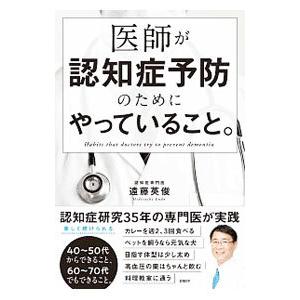 医師が認知症予防のためにやっていること。／遠藤英俊