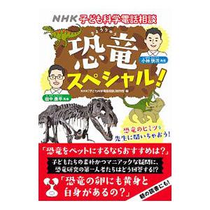 ＮＨＫ子ども科学電話相談恐竜スペシャル！／日本放送協会