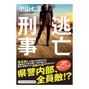 逃亡刑事／中山七里