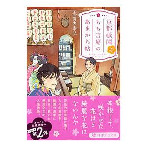 京都祇園もも吉庵のあまから帖 2／志賀内泰弘