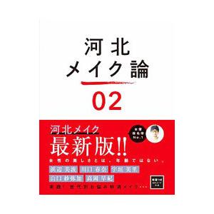 河北メイク論 ０２／河北裕介