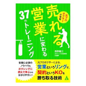 売れる営業に変わる３７のトレーニング／西野龍三