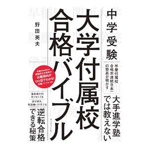 中学受験大学付属校合格バイブル／野田英夫