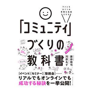 「コミュニティ」づくりの教科書／河原あず