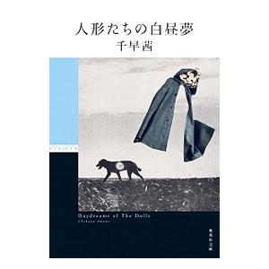 人形たちの白昼夢／千早茜