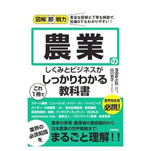 農業のしくみとビジネスがこれ１冊でしっかりわかる教科書／窪田新之助