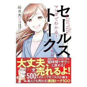 マンガでわかる！セールストークの基本／松田友一