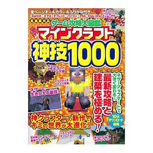 ゲーム攻略大図鑑マインクラフト神技1000／Project KK