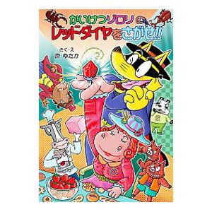 かいけつゾロリのレッドダイヤをさがせ！！／原ゆたか