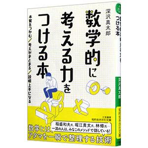数学的に考える力をつける本／深沢真太郎