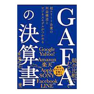 GAFAの決算書／齋藤浩史