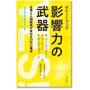 ポケットブック影響力の武器/GoldsteinN...の商品画像