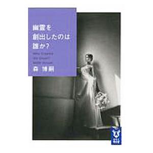 幽霊を創出したのは誰か？／森博嗣の高価買取価格