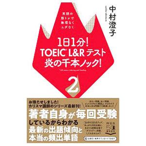 1日1分！TOEIC L＆Rテスト炎の千本ノック！ 2／中村澄子