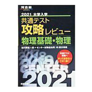 大学入学共通テスト攻略レビュー物理基礎 物理 ２０２１ 河合出版 ネットオフ ヤフー店 通販 Yahoo ショッピング