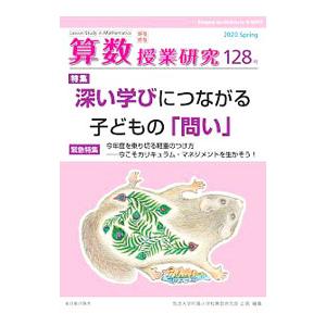 算数授業研究 １２８号（２０２０）／筑波大学附属小学校