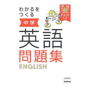 わかるをつくる中学英語問題集／学研プラス