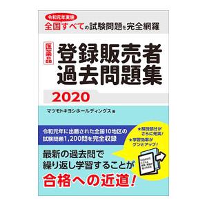 医薬品登録販売者過去問題集 ２０２０／マツモトキヨシホールディングス