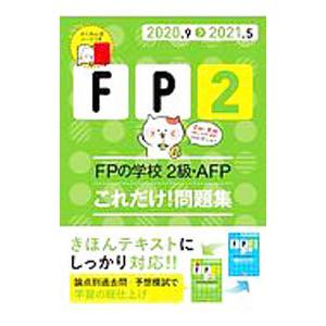 FP2 FPの学校2級・AFPこれだけ！問題集 2020．9〉2021．5／ユーキャン