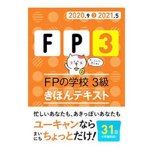 ＦＰ３ ＦＰの学校３級きほんテキスト ２０２０．９〉２０２１．５／ユーキャン