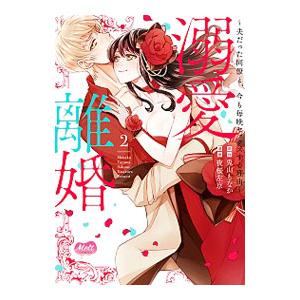 溺愛離婚−夫だった同僚と、今も毎晩セックスする理由− 2／夜桜左京