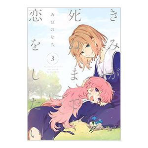 きみが死ぬまで恋をしたい 3／あおのなち