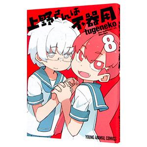 上野さんは不器用 8／tugeneko