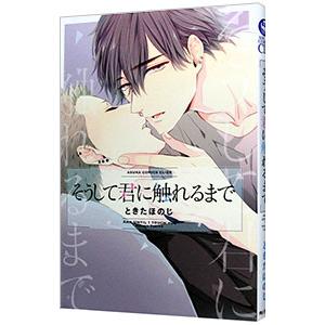 そうして君に触れるまで／ときたほのじ