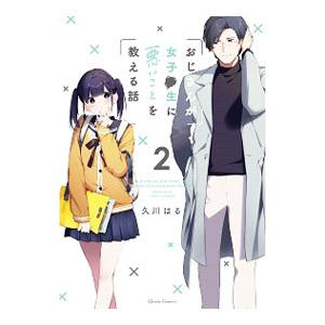 おじさんが女子●生に悪いことを教える話 2／久川はる