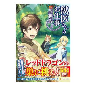 獣医さんのお仕事in異世界 5／hu−ko