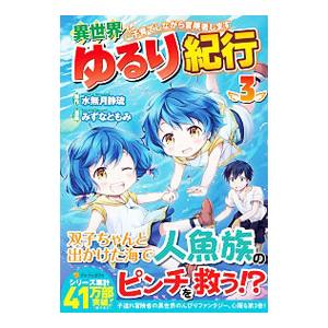 異世界ゆるり紀行−子育てしながら冒険者します− 3／みずなともみ