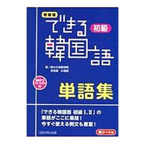 できる韓国語 初級 単語集 新装版／李志暎／朴雪煕｜ネットオフ ヤフー店