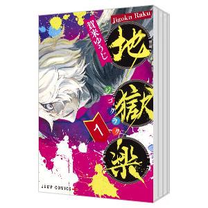 中古]地獄楽 (1-13巻 全巻) 全巻セット コンディション(良い) : 漫画
