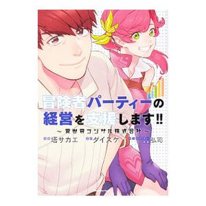 冒険者パーティーの経営を支援します！！ 〜異世界コンサル株式会社〜／塔サカエ