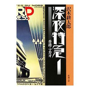 深夜特急 １／沢木耕太郎