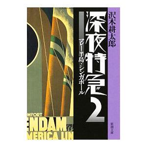 深夜特急 ２／沢木耕太郎