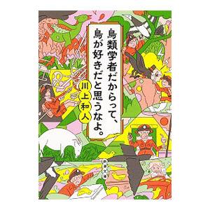 鳥類学者だからって、鳥が好きだと思うなよ。／川上和人