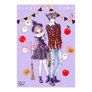 ケーキ王子の名推理 5／七月隆文