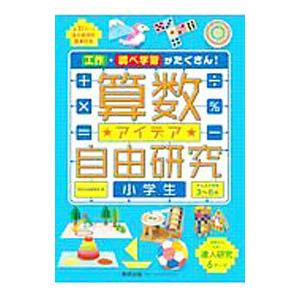 算数アイデア自由研究小学生／数研出版株式会社