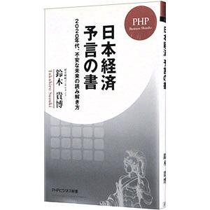 日本経済予言の書／鈴木貴博