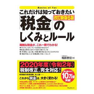 これだけは知っておきたい「税金」のしくみとルール／梅田泰宏