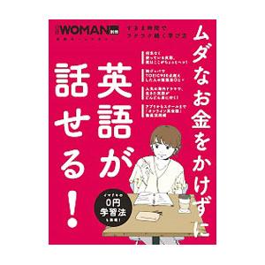 ムダなお金をかけずに英語が話せる！／日経BP