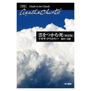 雲をつかむ死／ChristieAgatha