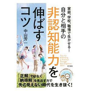 自分と相手の非認知能力を伸ばすコツ／中山芳一