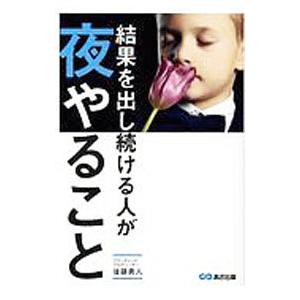結果を出し続ける人が夜やること／後藤勇人