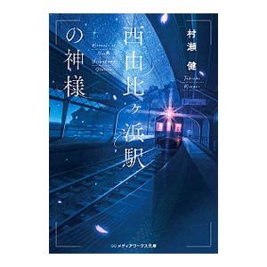 西由比ケ浜駅の神様／村瀬健