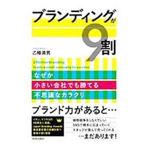 ブランディングが９割／乙幡満男