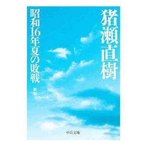 昭和16年夏の敗戦／猪瀬直樹